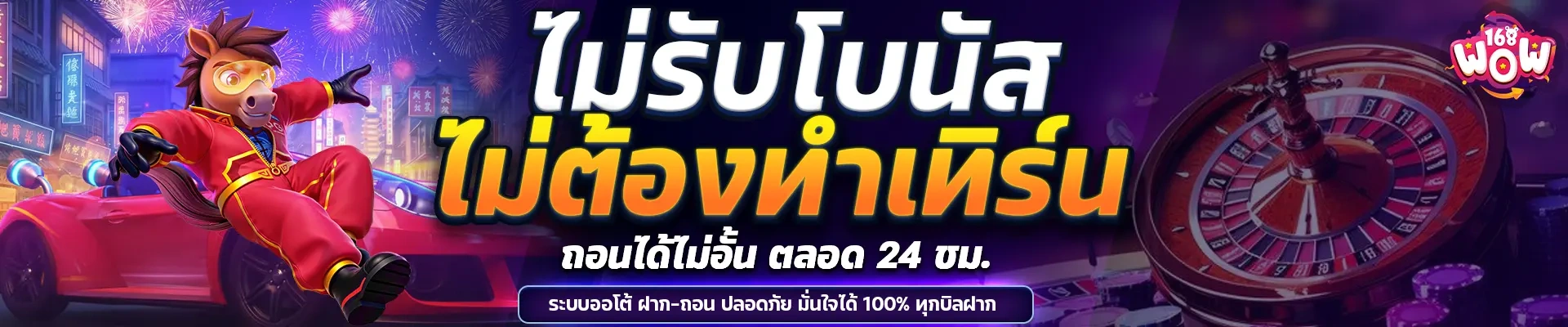 wow 168 ทางเข้า