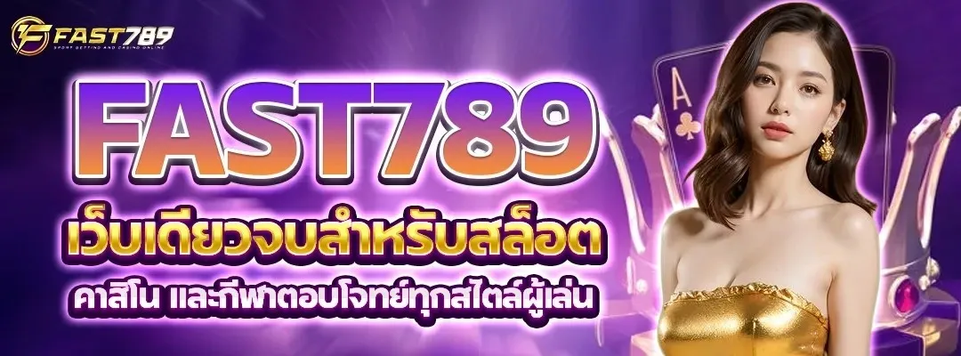fast 789 ทางเข้า